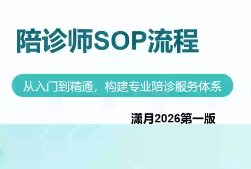 陪诊师获客实操培训课程-我爱发帖