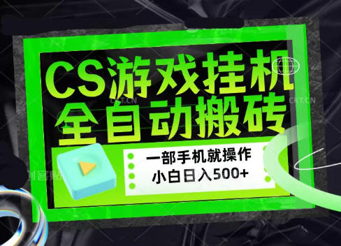 CSGO游戏挂G捡漏搬砖,超稳定的项目,带领1000+小白实现日入500+,数据可视频验证【揭秘】-旺仔资源库