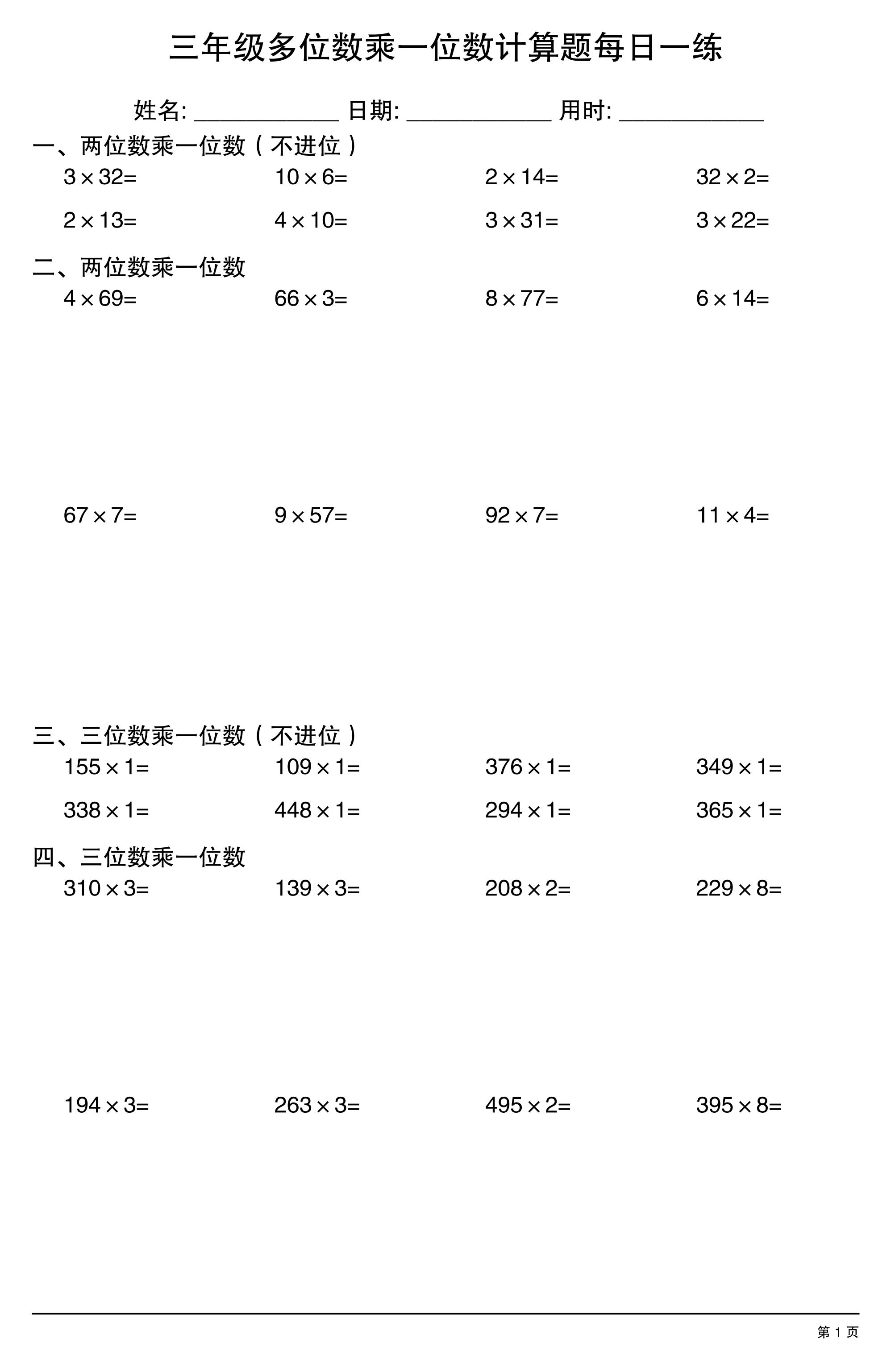 三上数学多位数乘一位数计算题每日一练｜焦圣希 18818568866