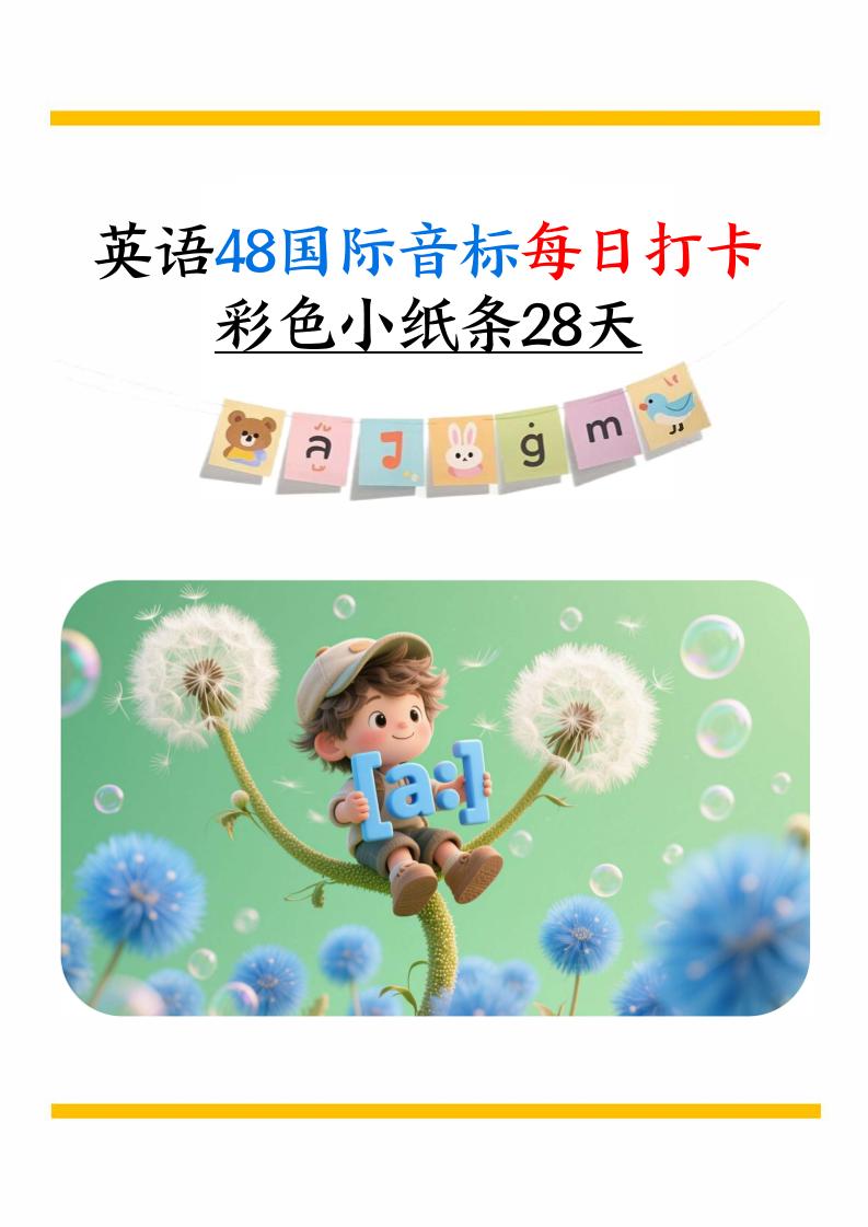 英语48国际音标每日打卡彩色小纸条28天（含跟读音频+答案69页）六上英语｜焦圣希 18818568866
