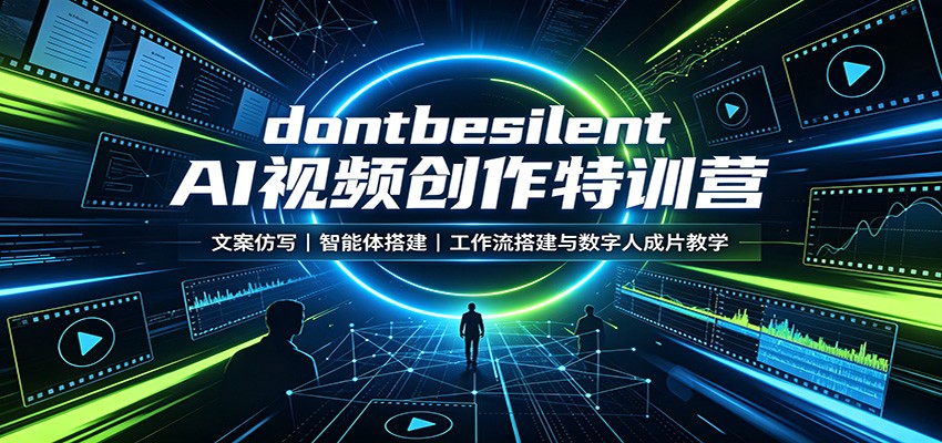dontbesilent AI视频创作特训营:文案仿写,智能体搭建,工作流搭建与数字人成片教学-旺仔资源库