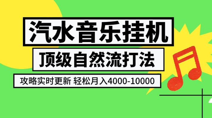 汽水音乐挂G项目,顶级自然流打法,攻略实时更新,轻松月入4k-1W,独家技术【揭秘】-我爱发帖