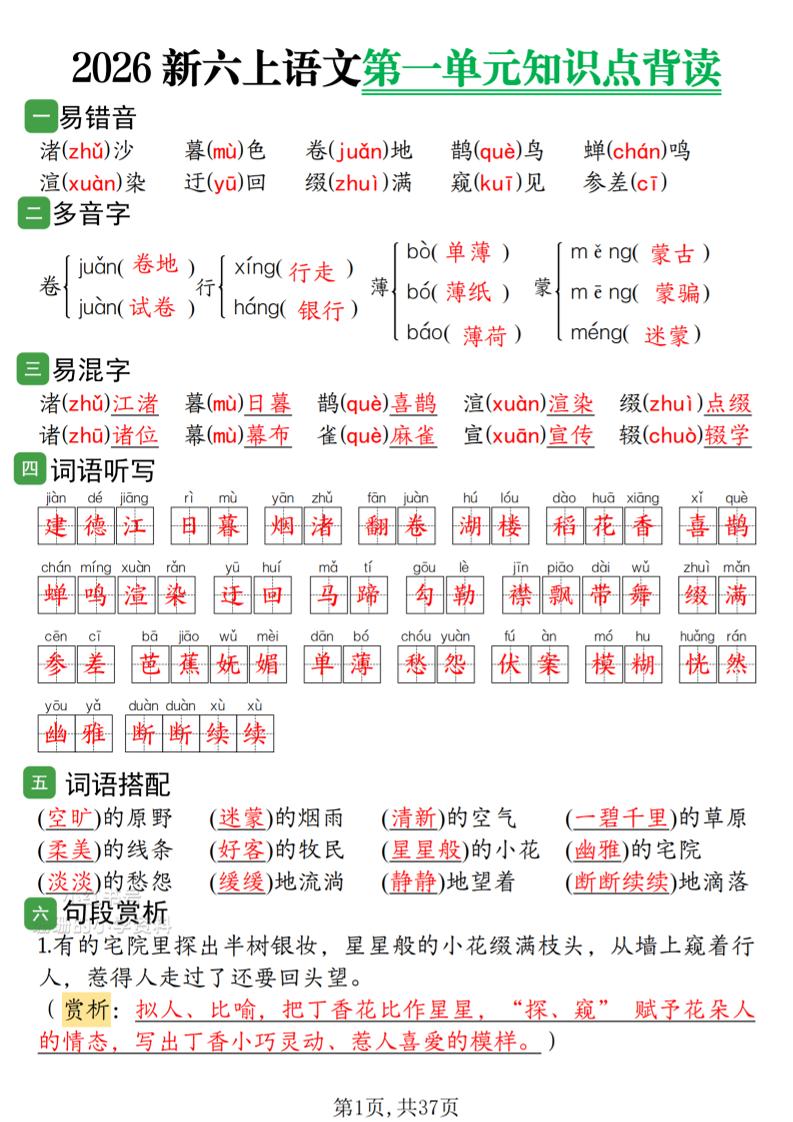 2026新六上语文1-8单元知识点背读37页