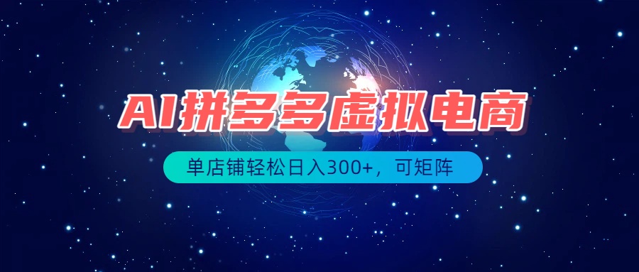 最长久稳定的项目——拼多多虚拟电商,矩阵可日入1000+,最适合普通人的项目-旺仔资源库