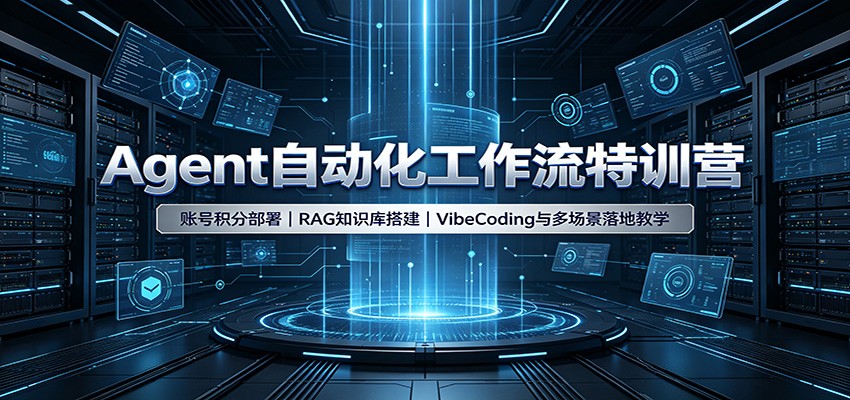 Agent自动化工作流特训营：账号积分部署，RAG知识库搭建，VibeCoding与多场景落地教学-吾爱自习网