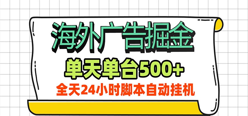 海外广告自动掘金,单机日产500+!24小时脚本全自动挂机-小红泡