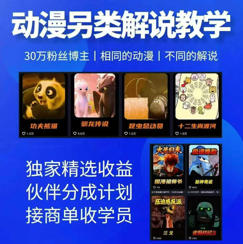 动漫另类解说教学，30w粉丝动漫博主亲授不一样的解说，独家精选收益|伙伴分成计划|接商单收学员(更新)-旺仔资源库