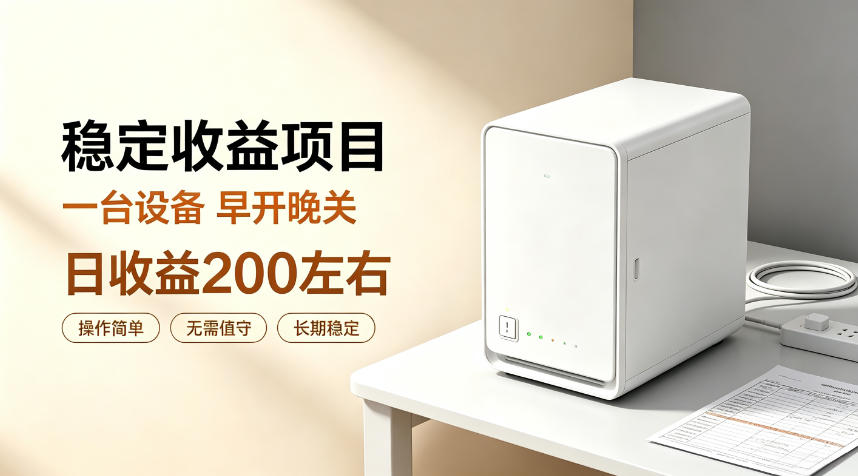 全自动设备挂G项目，日收益200左右，省心长效运营，最稳最省心的项目【揭秘】｜焦圣希 18818568866