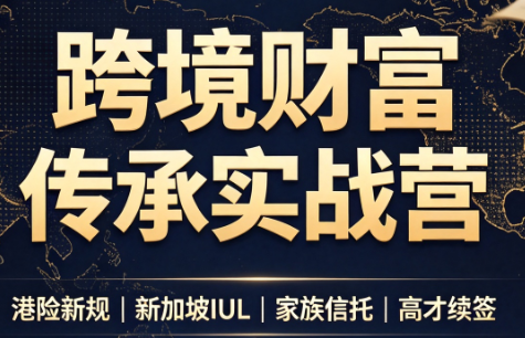 做跨境财富:港险+百慕大+续签-摇钱树