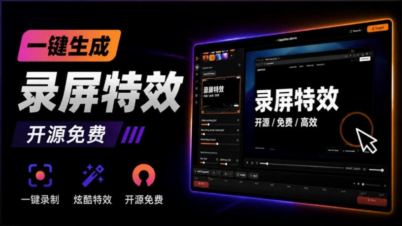 Windows录屏神器来了!一键添加自动缩放、光标润色与画面美化效果,轻松省下笔录屏软件费用Capptivo-旺仔资源库