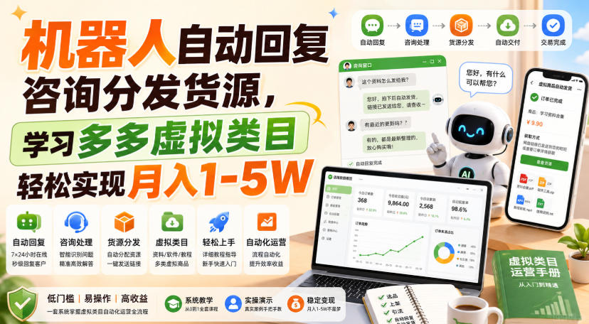机器人自动回复咨询分发货源,学习多多虚拟类目轻松实现月入1-5W【揭秘】-旺仔资源库