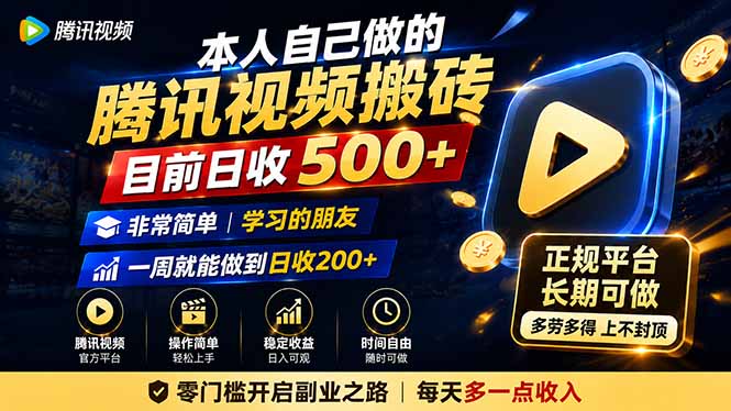 本人自己做的腾讯视频搬砖，目前日收500+，非常简单，学习的朋友一周就能做到日收200+-旺仔资源库