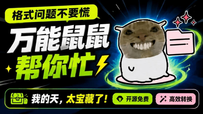 鼠鼠这次我立功啦!Windows格式问题不要慌,开源鼠鼠格式转换工具来帮忙,Github热门宝藏工具-旺仔资源库