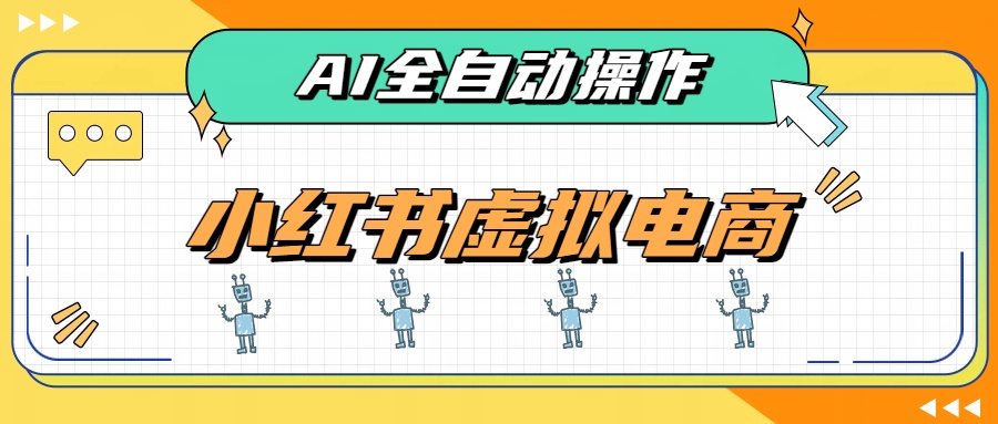 AI赋能小红书虚拟电商，单店单日收益500+，推荐流量+搜索流量持续稳定出单-吾爱自习网