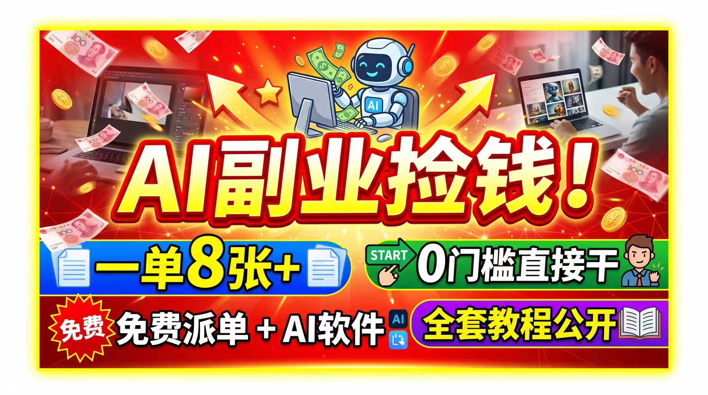 AI副业捡钱！一单8张+，免费派单+AI软件，0门槛直接干，全套教程公开采购|汽车产业|汽车配件|机加工企业家交流社群中心