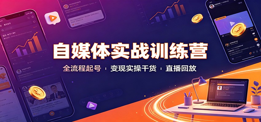 自媒体实战训练营:全流程起号变现实操干货直播回放采购|汽车产业|汽车配件|机加工企业家交流社群中心