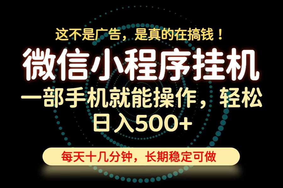 26年下半年最新小程序挂机,只需一部手机,轻松日入500+,长期稳定可做-旺仔资源库