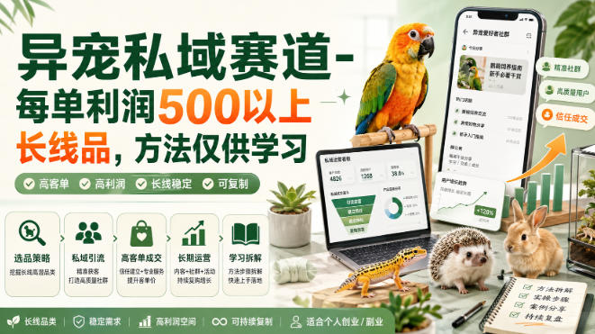 异宠私域赛道-每单利润500以上长线品,方法仅供学习-旺仔资源库