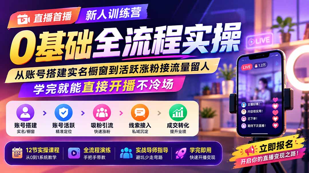 直播首播新人训练营0基础全流程实操;从账号搭建实名橱窗到活跃涨粉接流量留人,学完就能直接开播不冷场-旺仔资源库