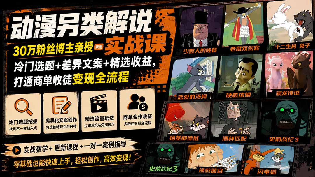 动漫另类解说实战课｜30万粉丝博主亲授·冷门选题+差异文案+精选收益，打通商单收徒变现全流程-weichuangqy