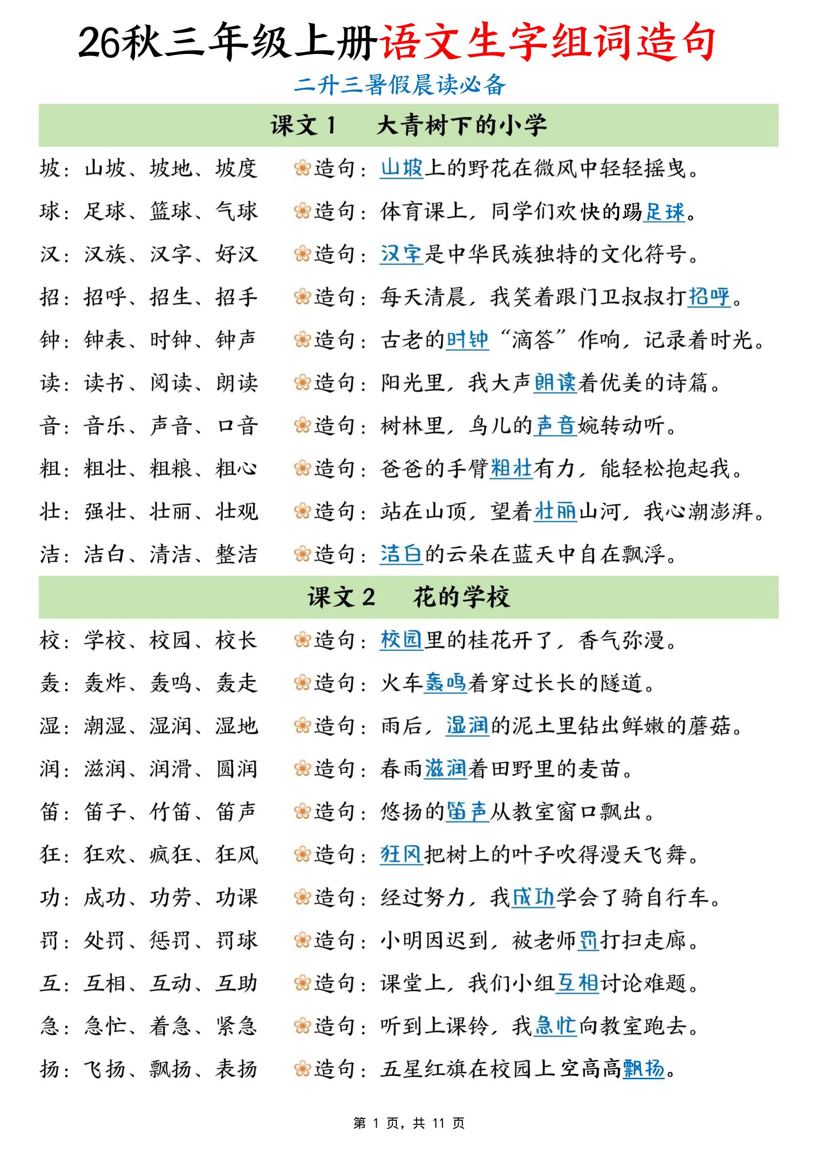26秋三年级上册语文生字组词造句｜焦圣希 18818568866