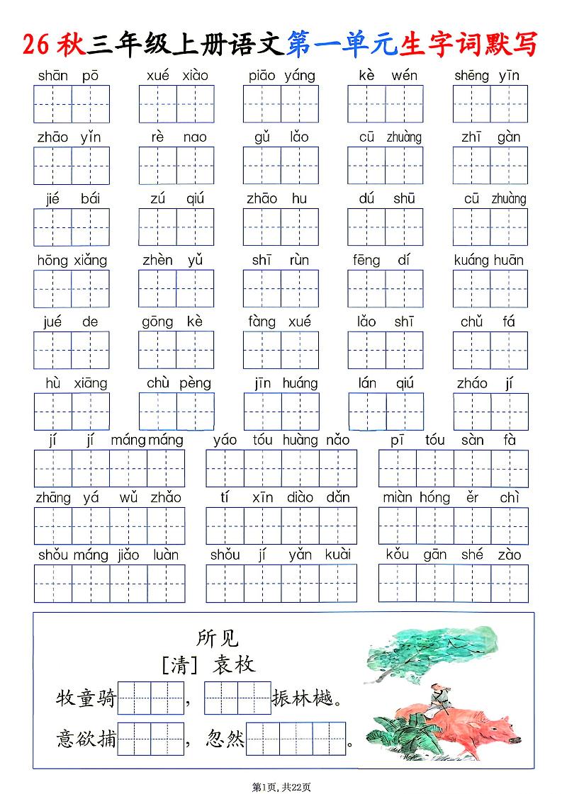 26秋三年级上册语文1-8单元生字词默写