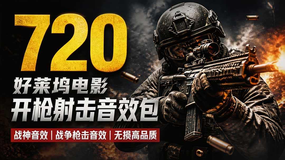 特效剪辑音效素材包来了!720+个好莱坞电影开枪射击枪声音效包,战神战争枪击音效,全部汉化-旺仔资源库