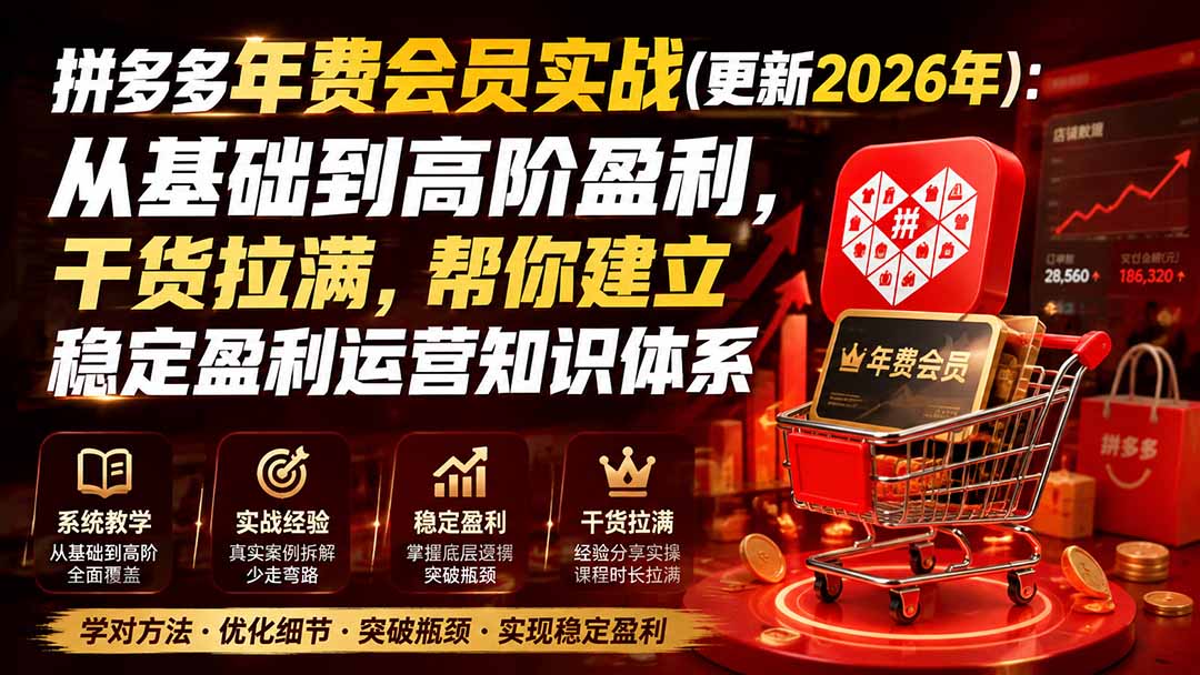 拼多多年费会员实战(更新2026年汇通分享-分享轻创项目-网络创业-项目实操-兼职-网赚-副业-抖音-快手-小红书-闲鱼-视频号-直播-短视频-中视频-带货-短剧-游戏搬砖-引流等教程课程分享汇通分享