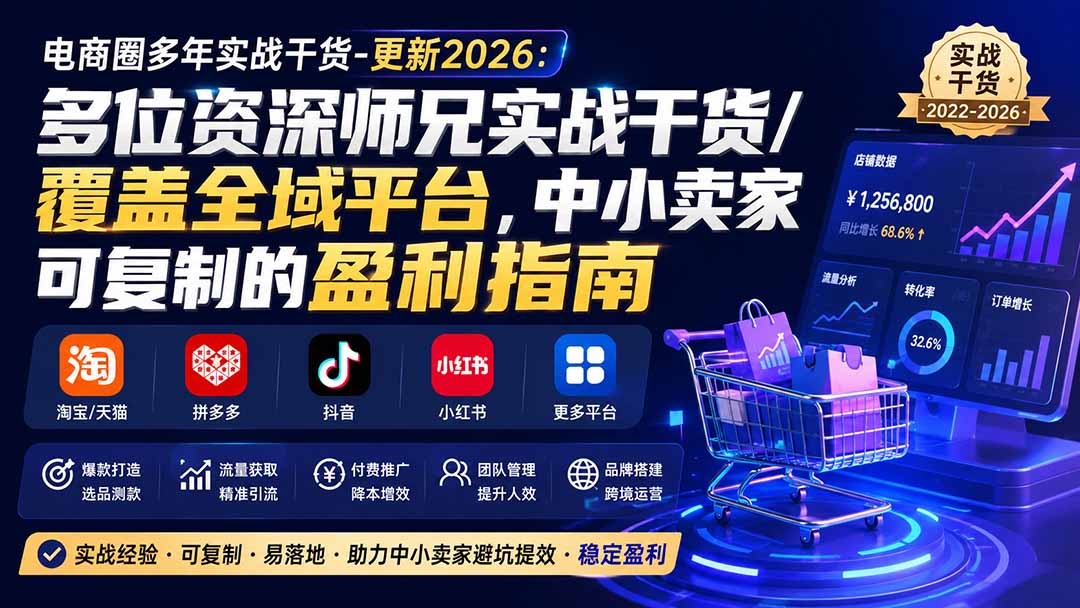 电商圈多年实战干货-更新2026:多位资深师兄实战干货/覆盖全域平台,中小卖家可复制的盈利指南-weichuangqy