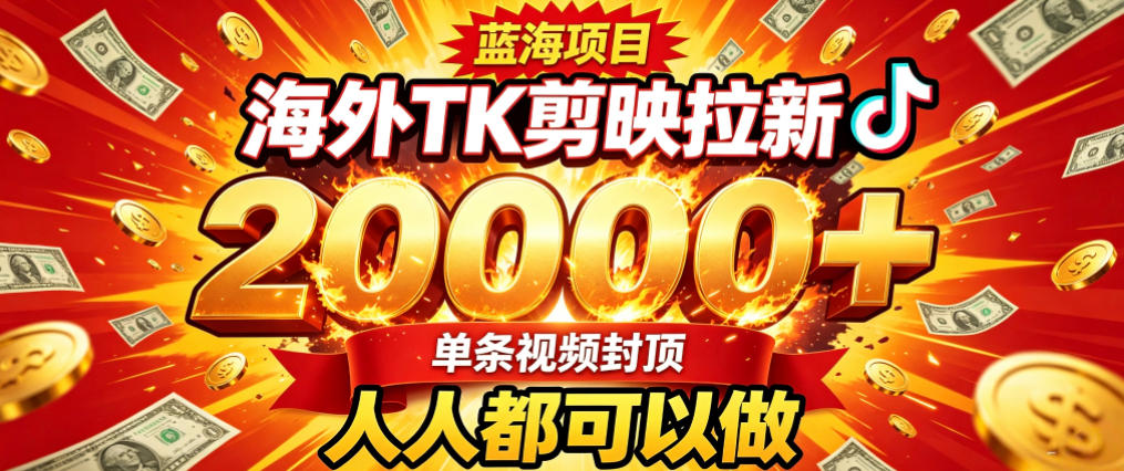 海外TK拉新最新玩法，剪映就能做，不用经验不用粉丝，单条视频收益上限2W+-我爱发帖