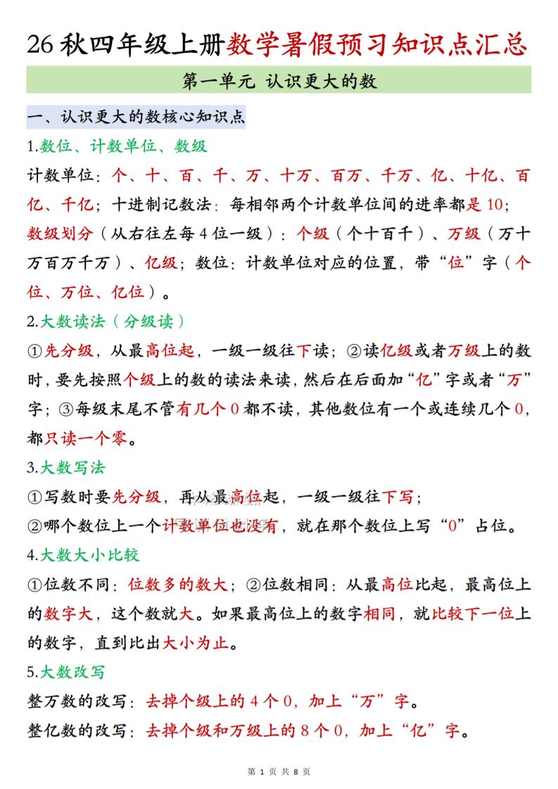 26秋四上北师大版数学数学知识点汇总8页