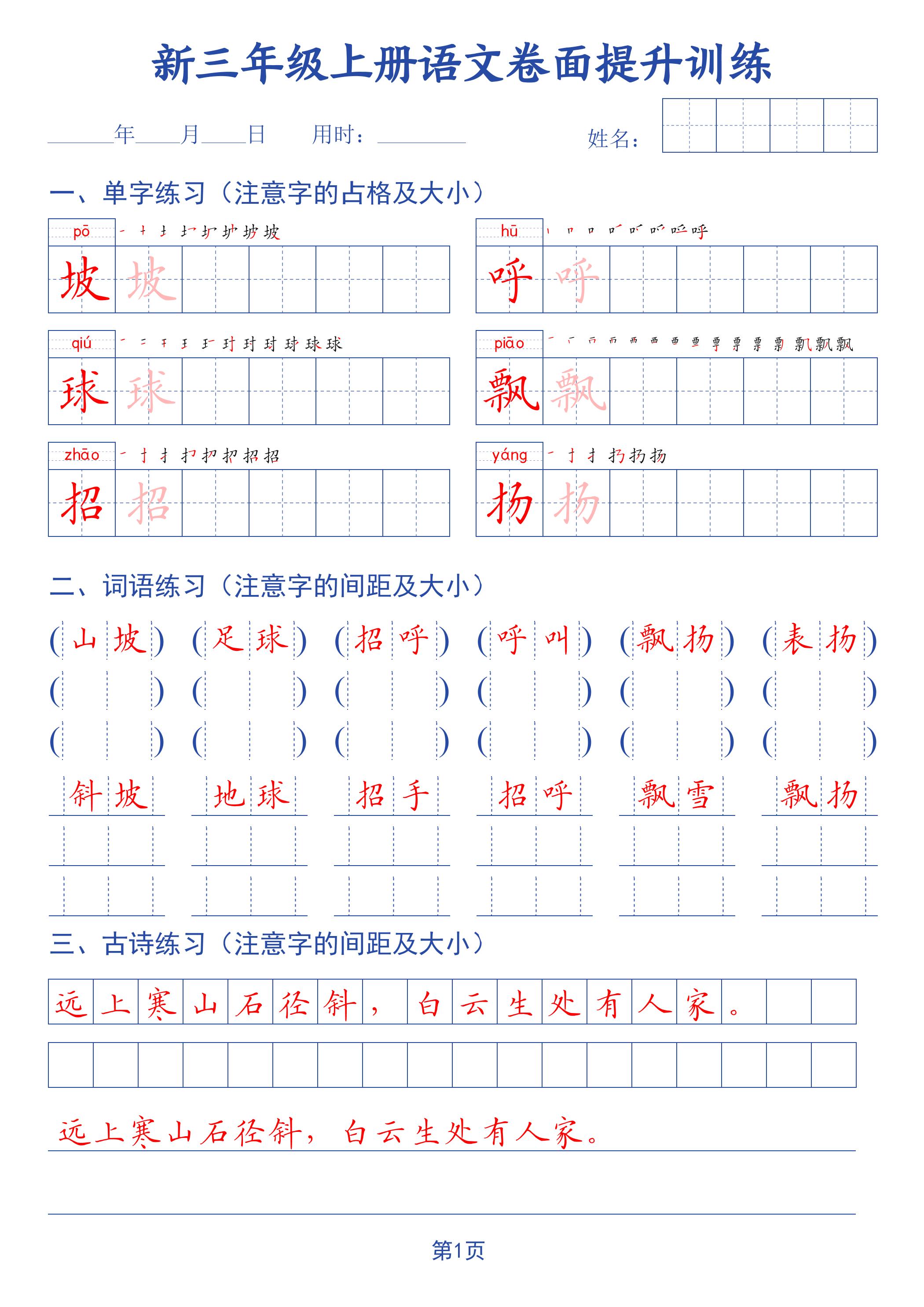 26新三上语文卷面提升训练字帖42页｜焦圣希 18818568866