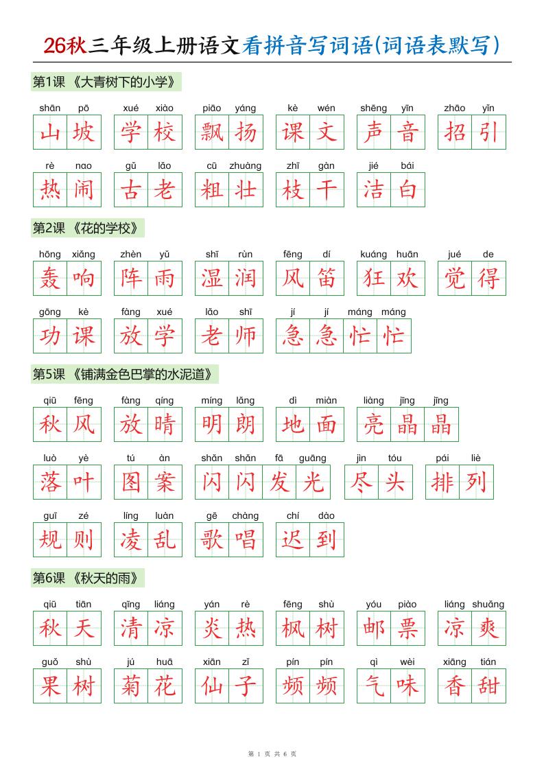 26秋三年级上册语文看拼音写词语(词语表默写)答案｜焦圣希 18818568866