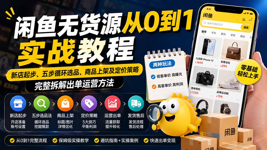 闲鱼无货源从0到1实战教程——新店起步、五步循环选品、商品上架及定价策略,完整拆解出单运营方法-旺仔资源库