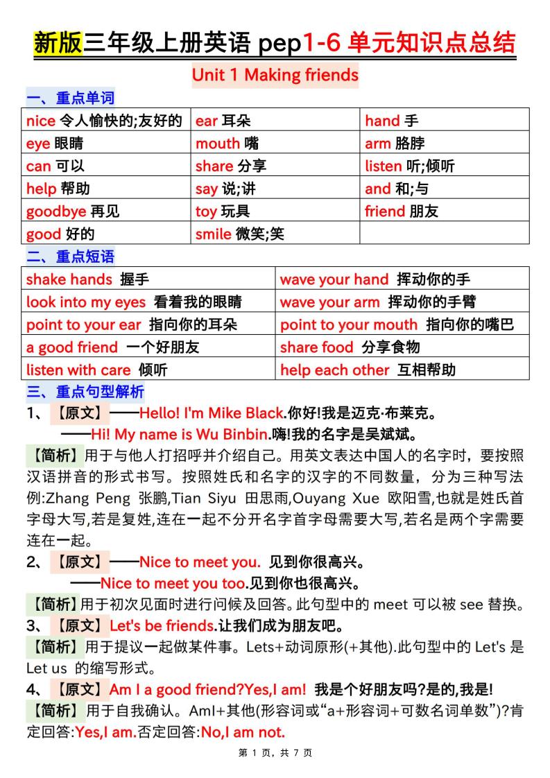 新版三上英语1-6单元知识点总结（人教PEP）7页｜焦圣希 18818568866