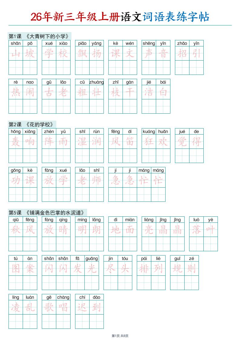 26年新三年级上册语文词语表练字帖(2)