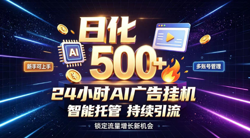 稳定日化500+，不用人工值守的，在家把握流量变现新机遇【揭秘】｜焦圣希 18818568866