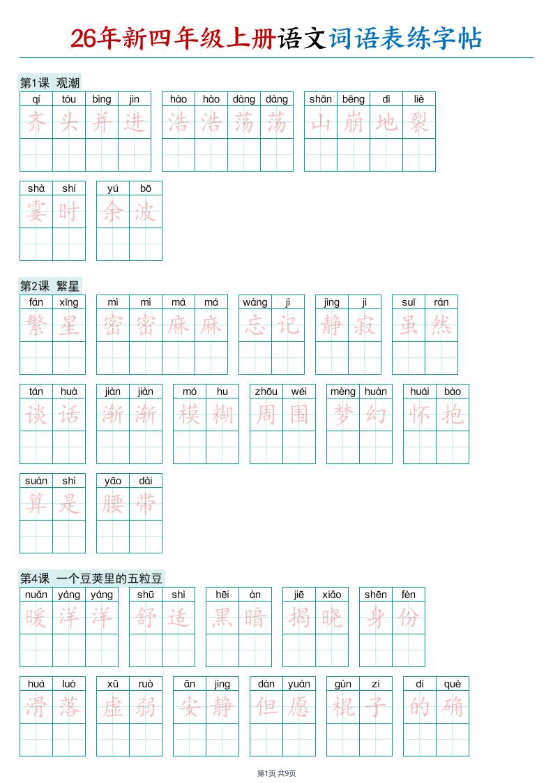 26年新四年级上册语文词语表练字帖｜焦圣希 18818568866
