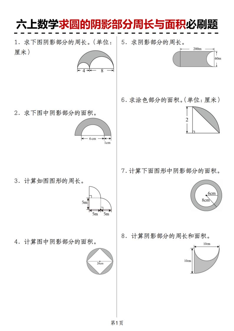 人教版《六上数学求圆的阴影部分周长与面积必刷题》