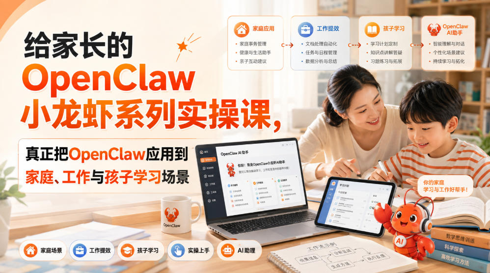 给家长的OpenClaw小龙虾系列实操课,真正把OpenClaw应用到家庭、工作与孩子学习场景-旺仔资源库