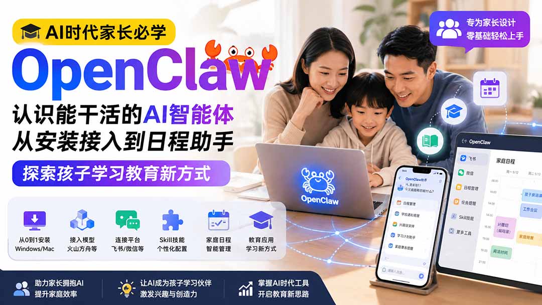AI时代家长必学OpenClaw小龙虾——认识能干活的AI智能体，从安装接入到日程助手，探索孩子学习教育新方式-吾爱自习网