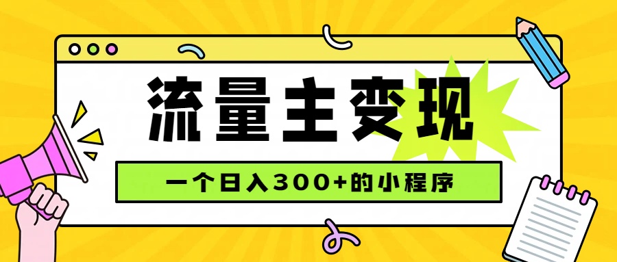 小程序流量主变现，日收益300+，腾讯官方打款，四种收入来源，稳定可靠采购|汽车产业|汽车配件|机加工企业家交流社群中心