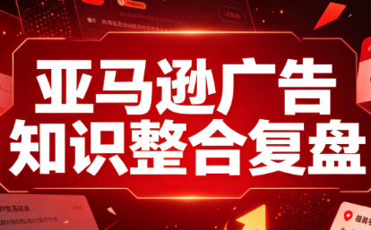 阿浩·亚马逊广告知识整合复盘-我爱发帖