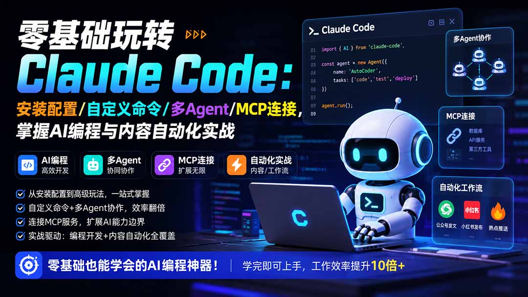 零基础玩转Claude Code：安装配置/自定义命令/多Agent/MCP连接，掌握AI编程与内容自动化实战-我爱发帖