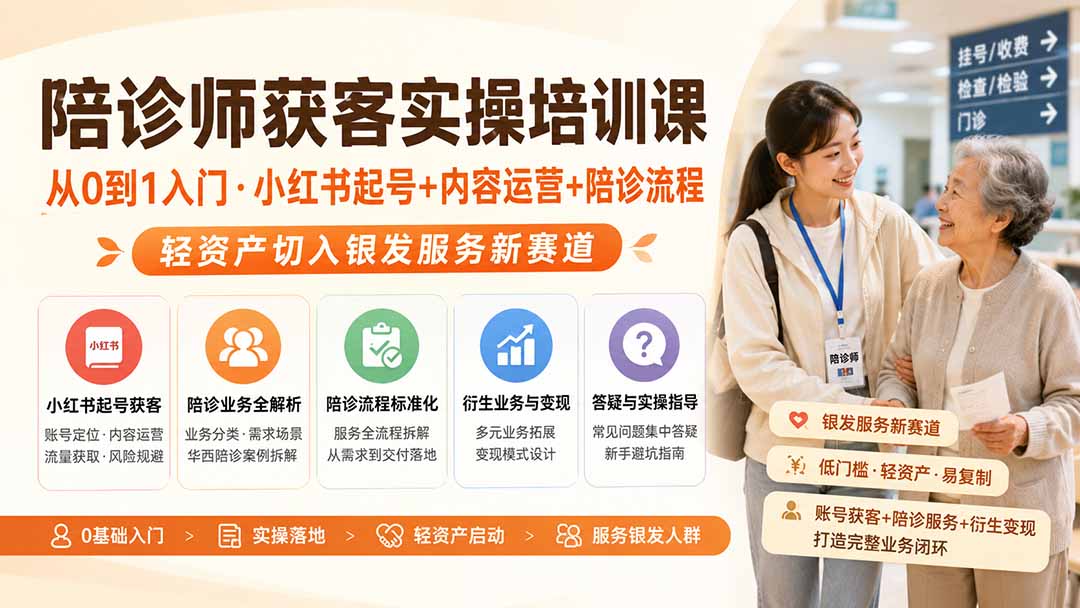 陪诊师获客实操培训课｜从0到1入门·小红书起号+内容运营+陪诊流程，轻资产切入银发服务新赛道-我爱发帖
