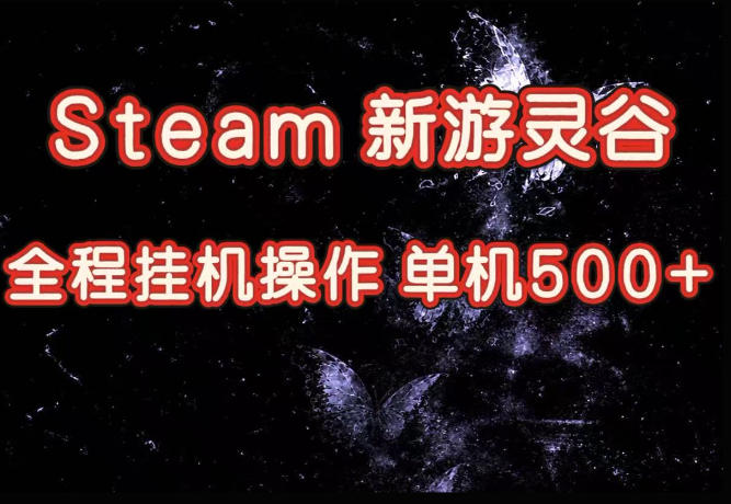 Steam新游灵谷实测，单窗口日入超百，矩阵批量跑号可以放大产出，全套实操思路给到，上手直接做【揭秘】-旺仔资源库