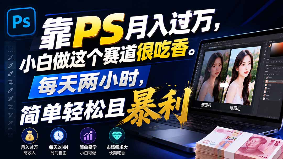 靠PS月入过万，小白做这个赛道很吃香。每天两小时，简单轻松且暴利-知梦网创