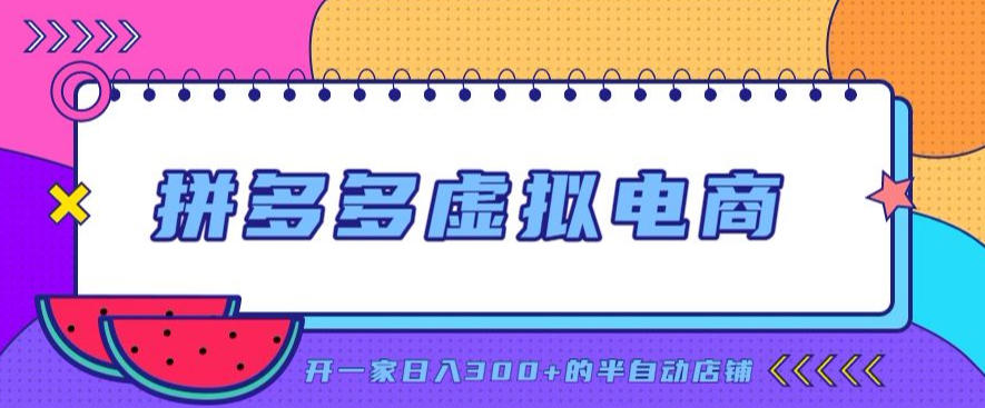 拼多多虚拟电商，单店单日300+，AI作图+自动回复/自动发货机器人，半自动店铺【揭秘】-旺仔资源库