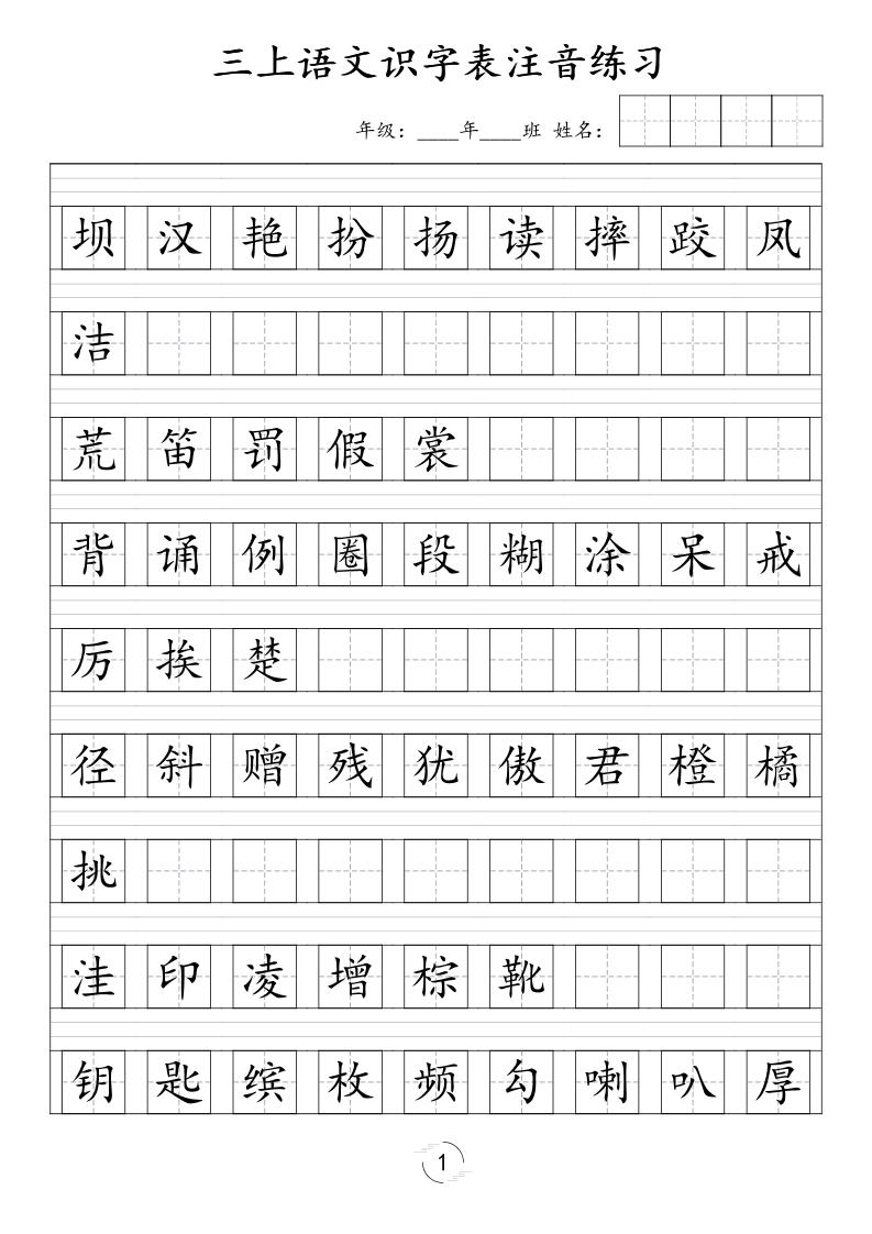 三年级上语文识字表注音练习（新）｜焦圣希 18818568866