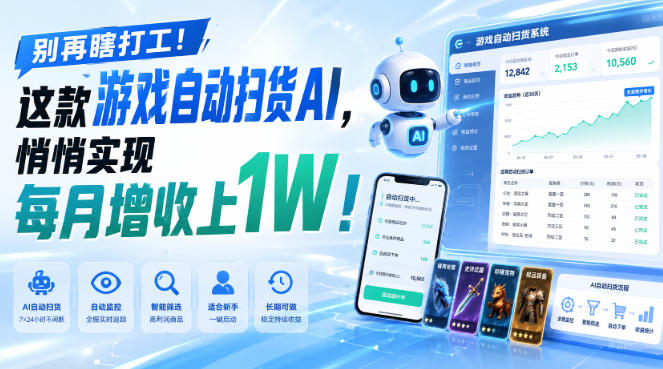别再瞎打工!这款游戏自动扫货AI,悄悄实现每月增收上1W!【揭秘 】-皮皮网创